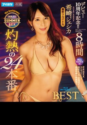 [第二集]デビュー10周年記念！！ 希崎ジェシカ 灼熱の24本番 ENDLESS SUMMER SEX 8時間BEST